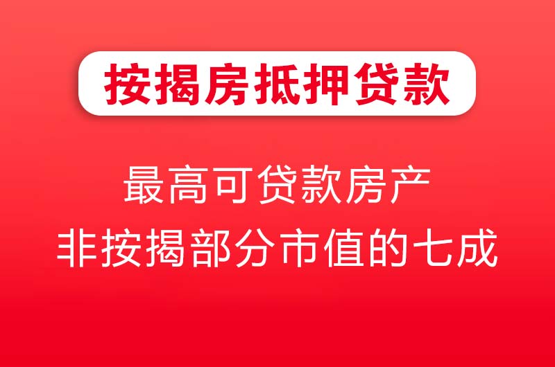 宁德按揭房抵押贷款