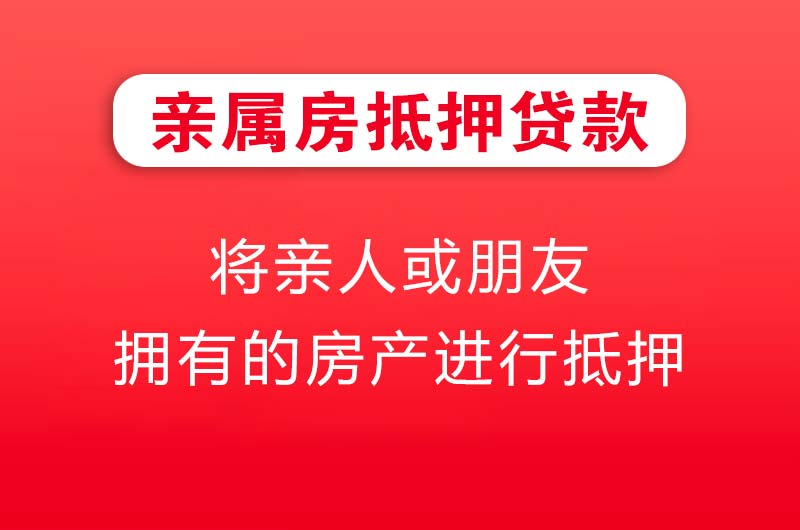 宁德亲属房抵押贷款
